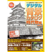Load image into Gallery viewer, デジタル背景カタログ　時代物編　レイヤー
