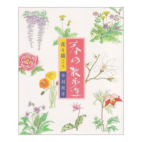 花を描こう　春の散歩道 Niwasatoko Let's draw flowers - Spring promenade