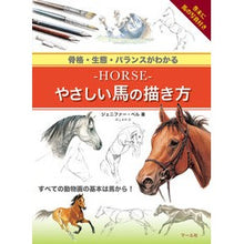 画像をギャラリービューアに読み込む, ＨＯＲＳＥ　やさしい馬の描き方
