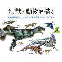 画像をギャラリービューアに読み込む, 幻獣と動物を描く　精確な動物デッサンから
