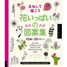 Load image into Gallery viewer, 花いっぱいの図案集　４５種×２０パターン

