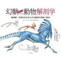幻獣デザインのための動物解剖学　絶滅種・