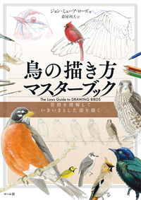 ＃J.M.ローズ ＃鳥の描き方マスターブック　骨格を理解して : ロ-ズジヨンミユ-アJM : Master book on how to draw birds: Understanding the skeleton : Rose John Mia JM : 9784837301998 :9784837301998