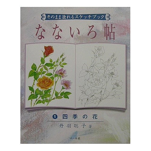 なないろ帖　　　１　四季の花 Niwasatoko Nanairocho 1. Flowers of the four seasons
