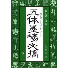 画像をギャラリービューアに読み込む, 五体墨場必携　下

