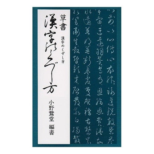 草書漢字のくずし方 Onoshi Udo How to break down cursive kanji