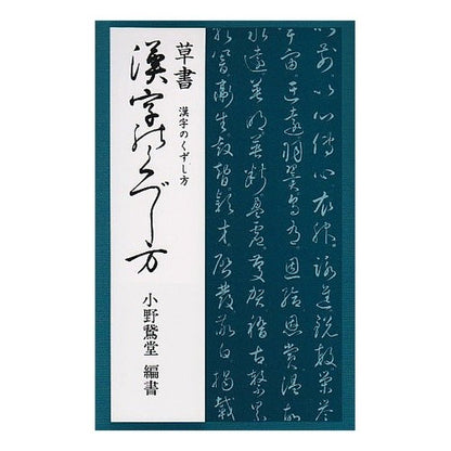 草書漢字のくずし方 Onoshi Udo How to break down cursive kanji
