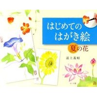 はじめてのはがき絵　夏の花 Urakami Yoshiaki First postcard picture: Summer flowers