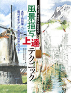 ＃Ｔ．フレンド ＃風景描写上達テクニック : フレンドトウル-デイ-T : Techniques to improve landscape drawing : Friend to Day-T : 9784837305477