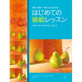 はじめての油絵レッスン Willen blink mark M First oil painting lesson