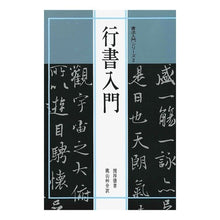 画像をギャラリービューアに読み込む, 行書入門
