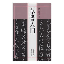 画像をギャラリービューアに読み込む, 草書入門
