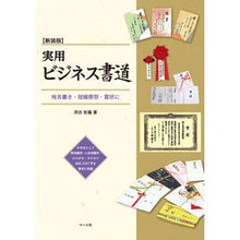画像をギャラリービューアに読み込む, 新装版　実用ビジネス書道　宛名書き・冠婚
