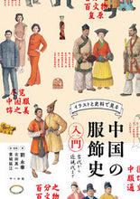画像をギャラリービューアに読み込む, #劉永華 #イラストと史料で見る中国の服飾史入門
