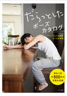 ＃だらっとしたポーズカタログ　リラックスし : Lazy pose catalog: Relax : 9784837306658