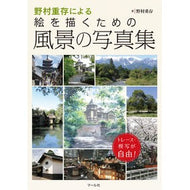 野村重存による絵を描くための風景の写真集 Nomurashigeari A photo collection of landscapes for painting by Shigeyoshi Nomura