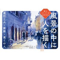 絵にストーリーが生まれる風景の中に人を描 Son Heisel H Depicting people in landscapes that create stories paintings