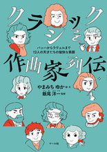 画像をギャラリービューアに読み込む, #やまみちゆか #クラシック作曲家列伝 :9784837306849
