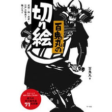 画像をギャラリービューアに読み込む, 百鬼丸の切り絵
