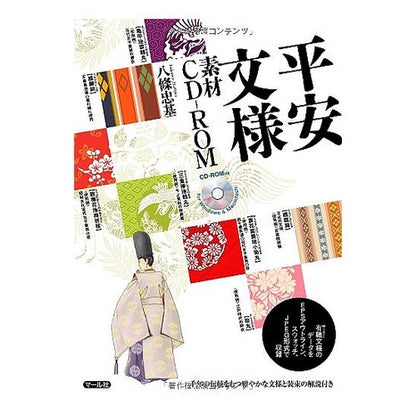 平安文様素材ＣＤ－ＲＯＭ　有職文様のデー Hachijiyotadamoto Heian pattern material CD-ROM Yusoku day