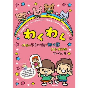 わくわく保育のフレーム・飾り罫　すぐに使 Dongri Exciting childcare frames and decorative borders that can be used immediately.