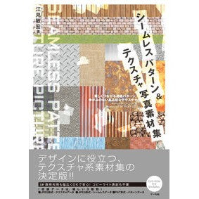 シームレスパターン＆テクスチャ写真素材集 Emitoshihiro Seamless pattern & texture photo collection