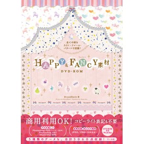 ＨＡＰＰＹ＆ＦＡＮＣＹ素材