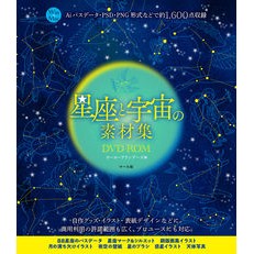 星座と宇宙の素材集　ＤＶＤ－ＲＯＭ