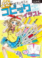 ＃ばびりぃ ＃はじめてのコピックイラスト公式ガイドブッ : バビリイ : First Copic Illustration Official Guidebook : Babiri : 9784837308072 :9784837308072
