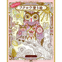 画像をギャラリービューアに読み込む, 幸せを呼ぶ　フクロウ塗り絵
