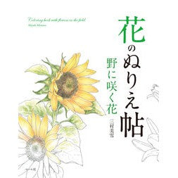 花のぬりえ帖　野に咲く花 Mimura Miyuki Flower coloring book: flowers blooming in the field