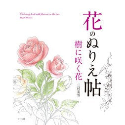 花のぬりえ帖　樹に咲く花 Mimura Miyuki Flower coloring book Flowers blooming on trees