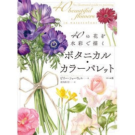 ボタニカル・カラーパレット　４０の花を水 Shiyo-Uerubiri-B Botanical color palette 40 flowers in water