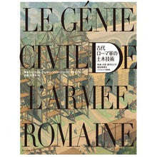 画像をギャラリービューアに読み込む, 古代ローマ軍の土木技術
