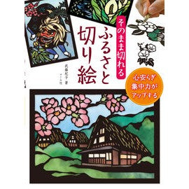 そのまま切れるふるさと切り絵 Hometown paper cutting that can be cut as is