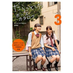 だらっとしたポーズカタログ　　　３ Lazy pose catalog 3