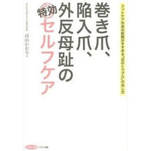 Load image into Gallery viewer, 巻き爪、陥入爪、外反母趾の特効セルフケア
