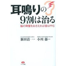 Load image into Gallery viewer, 耳鳴りの９割は治る
