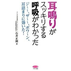 耳鳴りがスッキリする呼吸がわかった