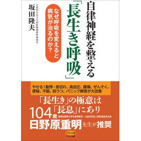 自律神経を整える「長生き呼吸」