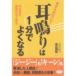 あきらめないで！耳鳴りは１分でよくなる