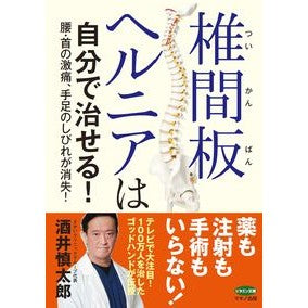 椎間板ヘルニアは自分で治せる！ Shintarou Sakai You can heal your herniated disc yourself!