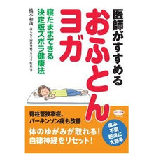 Load image into Gallery viewer, 医師がすすめるおふとんヨガ
