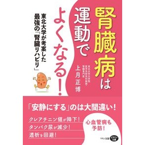 腎臓病は運動でよくなる！ Exercise can improve kidney disease!
