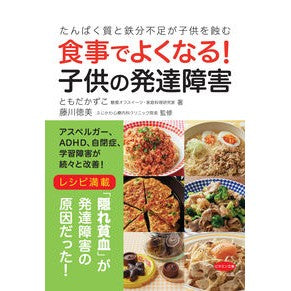 食事でよくなる！子供の発達障害 Tomodakasuko Food makes you feel better! developmental disorders in children