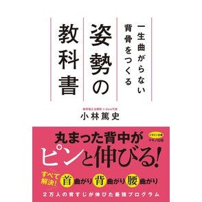 一生曲がらない背骨をつくる姿勢の教科書 Atsushi Kobayashi A textbook on posture that will help you maintain spine never bend.