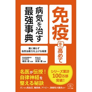 免疫を高めて病気を治す最強事典 The strongest dictionary to improve immunity and cure diseases