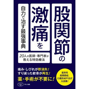 股関節の激痛を自力で治す最強事典 The best guide to curing severe hip pain on your own