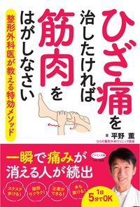 ＃平野　薫　著 ＃ひざ痛を治したければ筋肉をはがしなさい ﾋﾗﾉｶｵﾙ | Hiranokaol If you want to cure knee pain, tear the muscle. :9784837613541