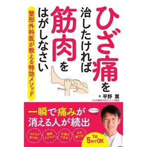 ひざ痛を治したければ筋肉をはがしなさい Hiranokaol If you want to cure knee pain, tear the muscle.